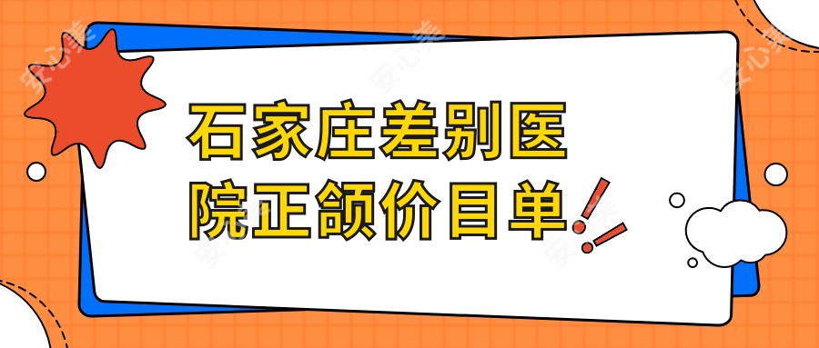 石家庄差别医院正颌价目单