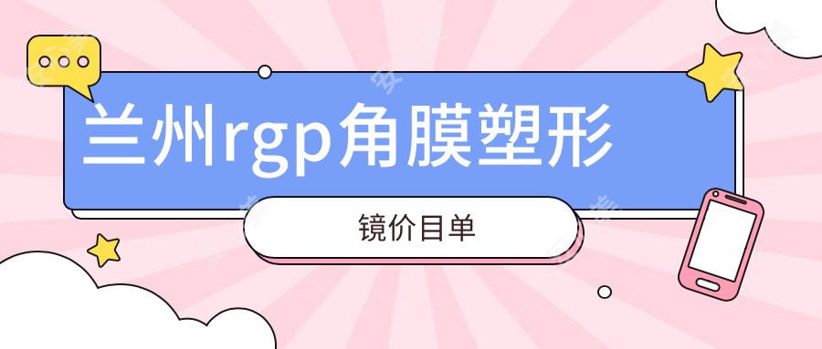 兰州rgp角膜塑形镜价目单