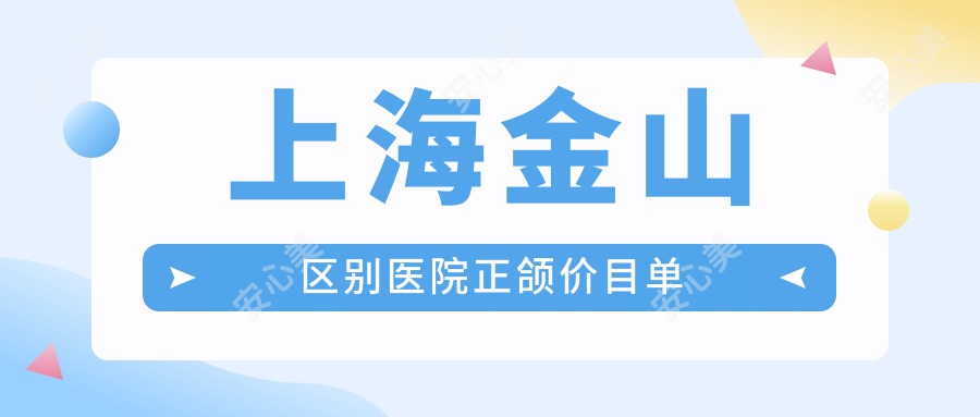 上海金山区别医院正颌价目单