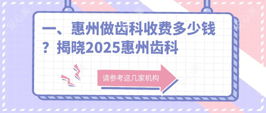 一、惠州做齿科收费多少钱？揭晓2025惠州齿科价目表