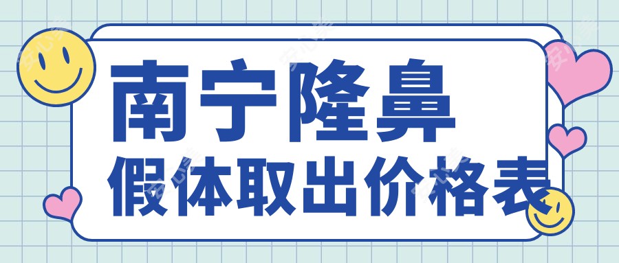 南宁隆鼻假体取出价格表