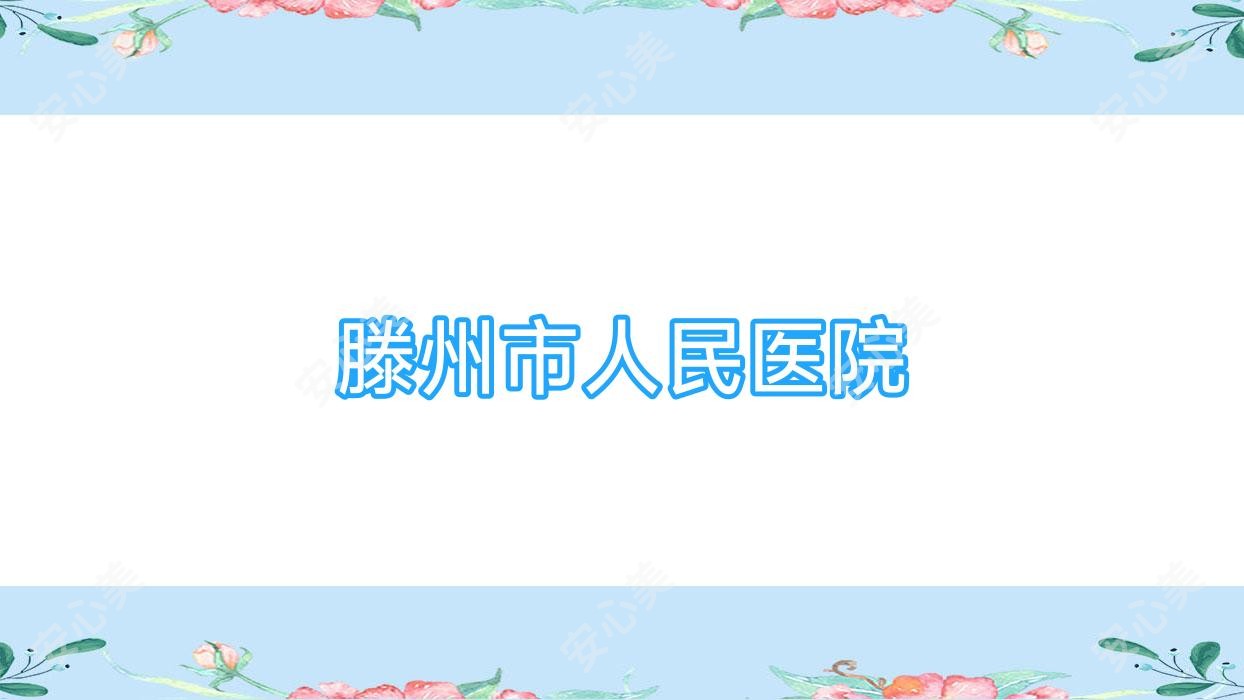 滕州市人民医院