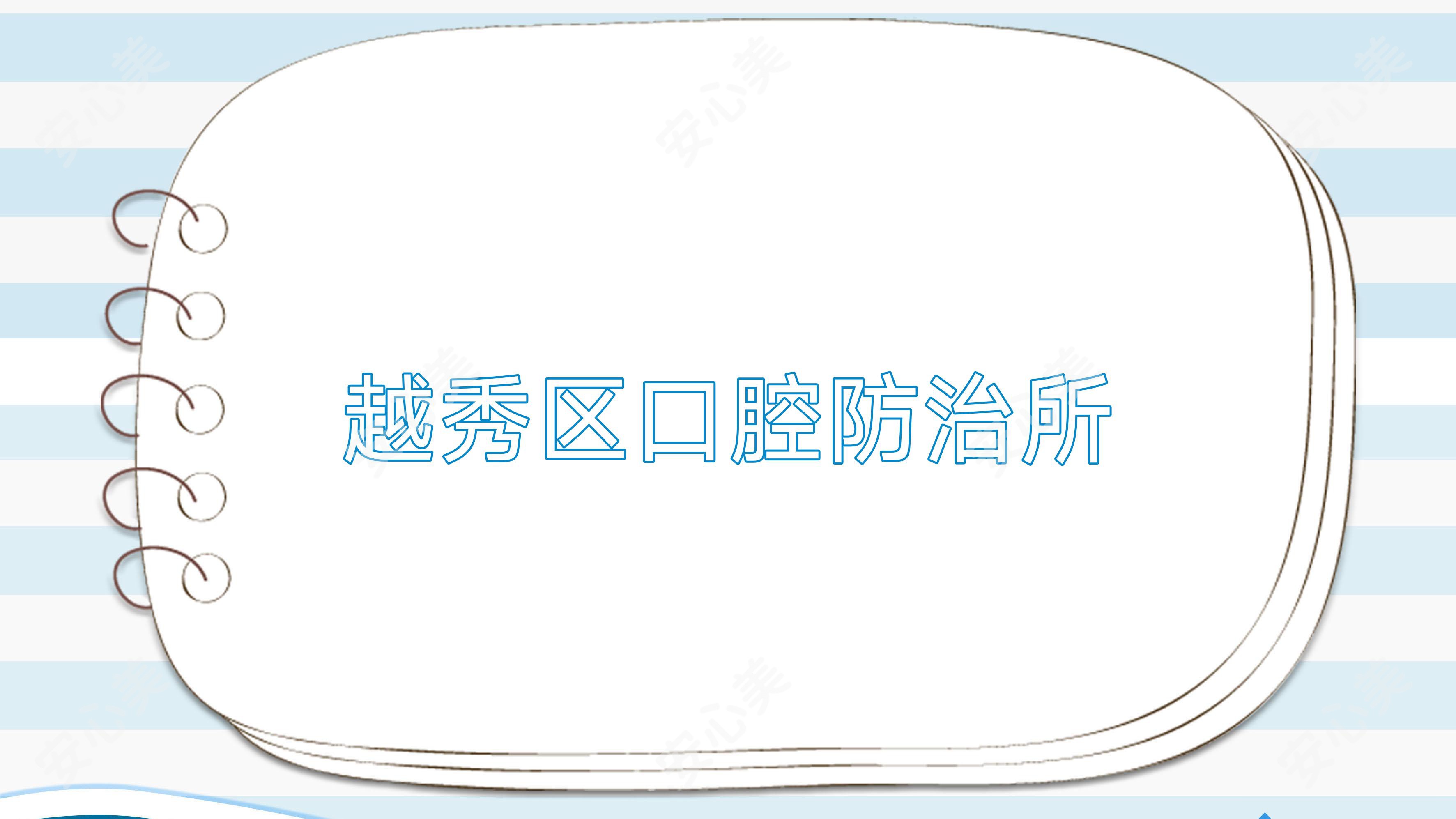 越秀区口腔防御所