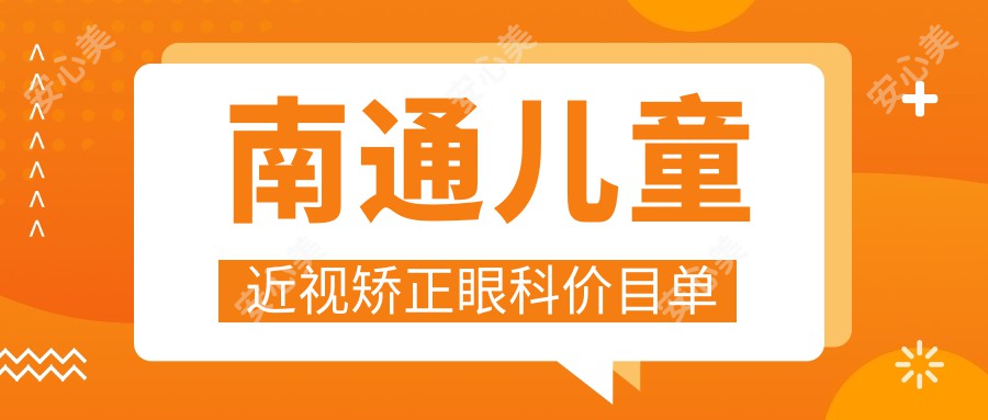 南通儿童近视矫正眼科价目单