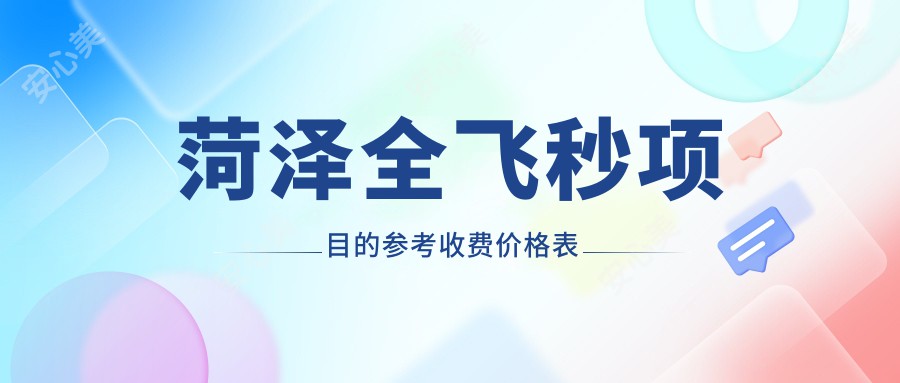 菏泽全飞秒项目的参考收费价格表