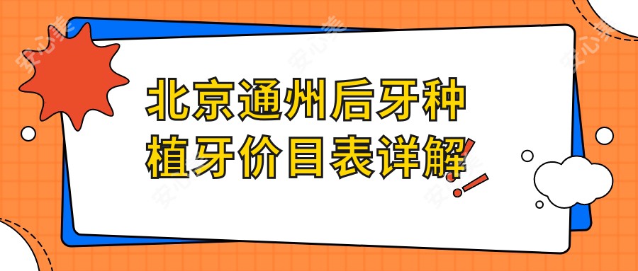 北京通州后牙种植牙价目表详解