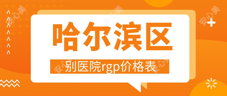 哈尔滨区别医院rgp价格表