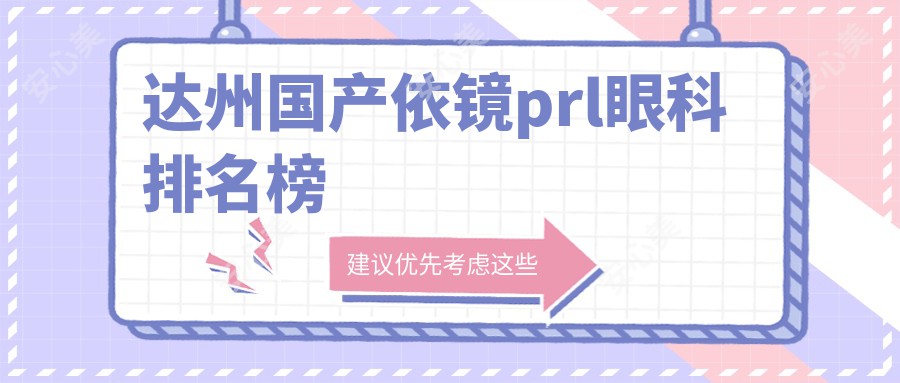 达州国产依镜prl眼科排名榜