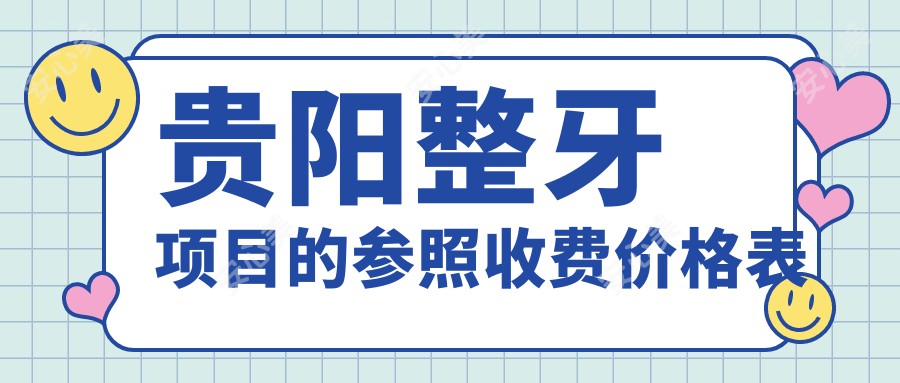 贵阳整牙项目的参照收费价格表