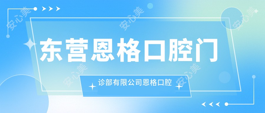 东营恩格口腔门诊部有限公司恩格口腔门诊部