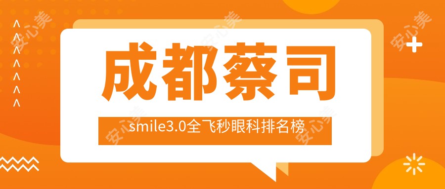 成都蔡司smile3.0全飞秒眼科排名榜