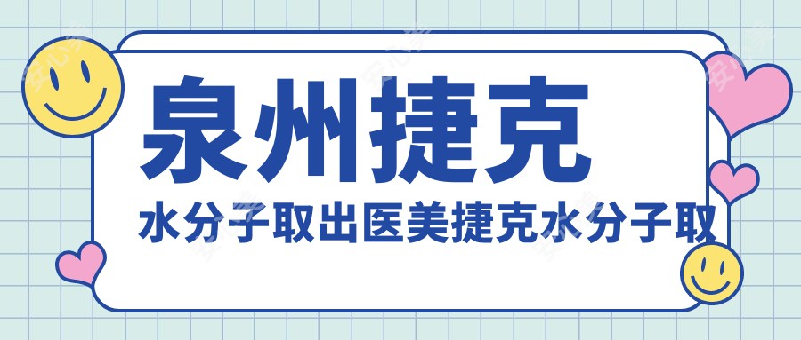 泉州捷克水分子取出医美捷克水分子取出推荐