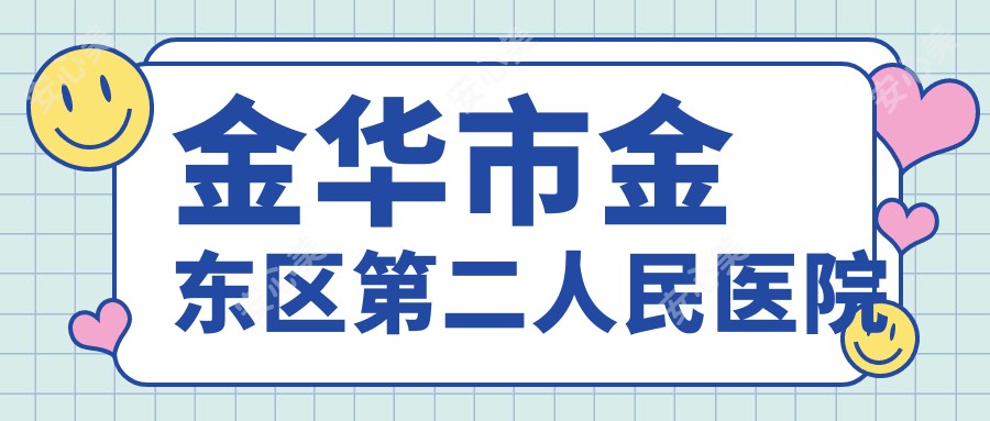 金华市金东区第二人民医院