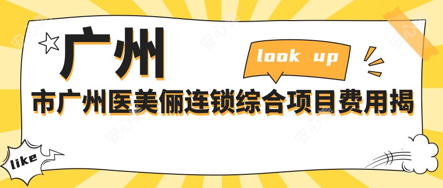 广州市广州医美俪连锁综合项目费用揭秘？玻尿酸填充5K+ 2K+ 热玛吉1W+