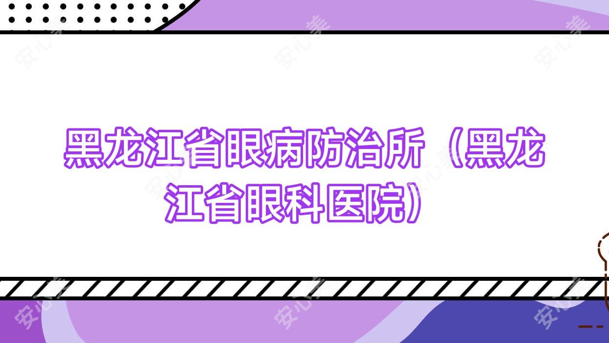 黑龙江省眼病防御所（黑龙江省眼科医院）