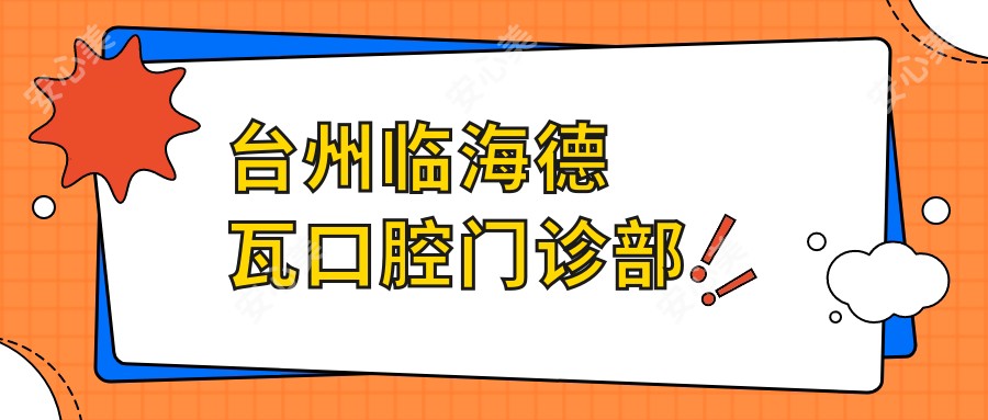 台州临海德瓦口腔门诊部