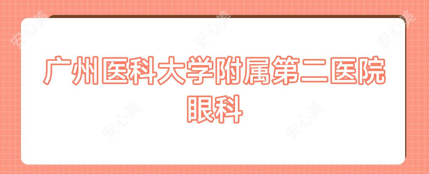 广州医科大学附属第二医院眼科