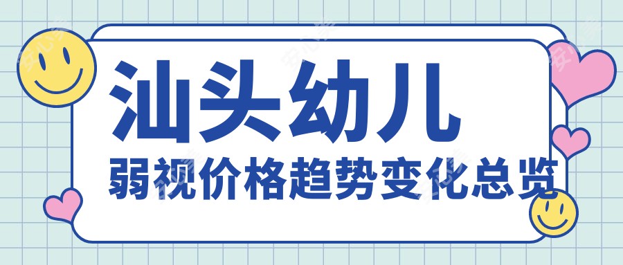 汕头幼儿弱视价格趋势变化总览