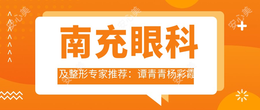 南充眼科及整形医生推荐：谭青青杨彩霞擅眼科手术，苟磊美眼设计口碑佳