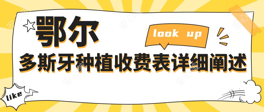 鄂尔多斯牙种植收费表详细阐述