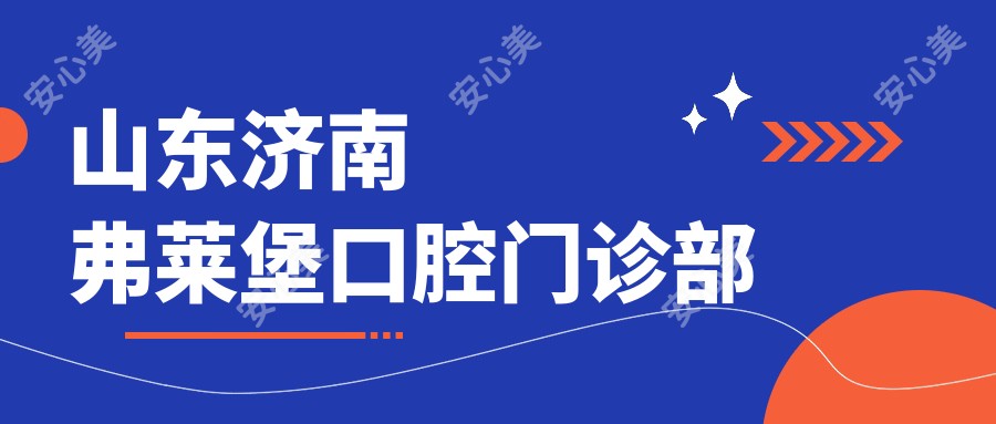 山东济南弗莱堡口腔门诊部