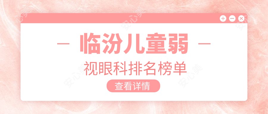 临汾儿童弱视眼科排名榜单