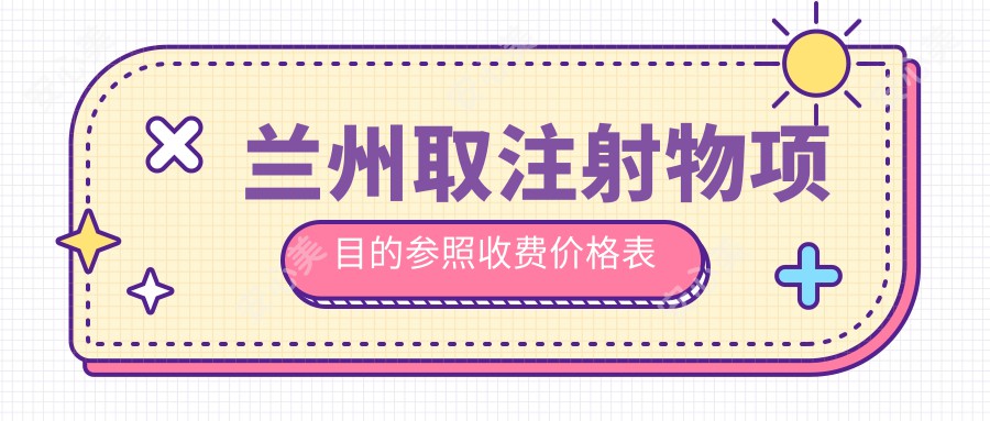 兰州取注射物项目的参照收费价格表