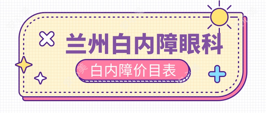 兰州白内障眼科白内障价目表