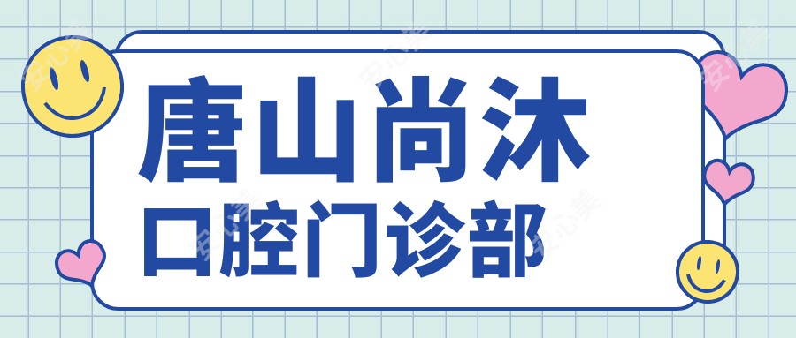 唐山尚沐口腔门诊部