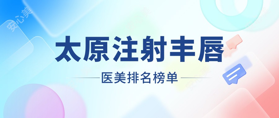 太原注射丰唇医美排名榜单