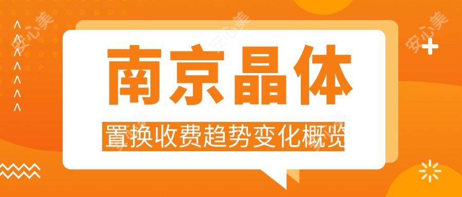 南京晶体置换收费趋势变化概览