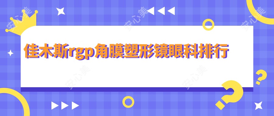 佳木斯rgp角膜塑形镜眼科排行