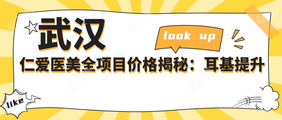 武汉仁爱医美全项目价格揭秘：耳基提升至眼袋修复2800+起，水动力吸脂6800+|鼻综合9800+|面部提升详表