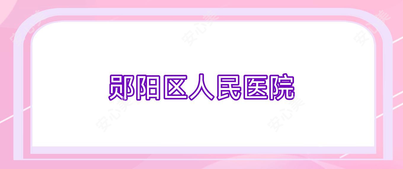 郧阳区人民医院