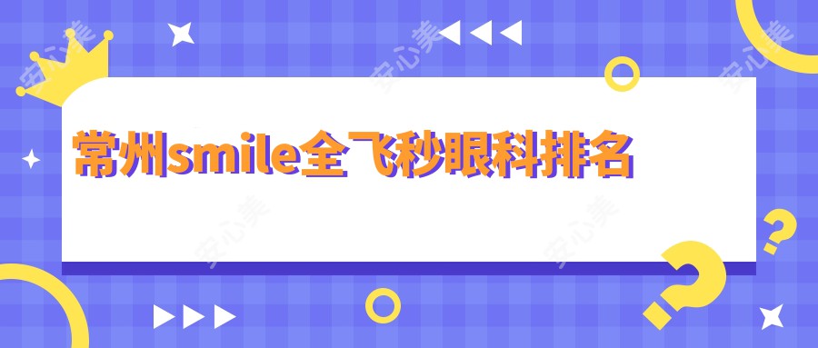 常州smile全飞秒眼科排名