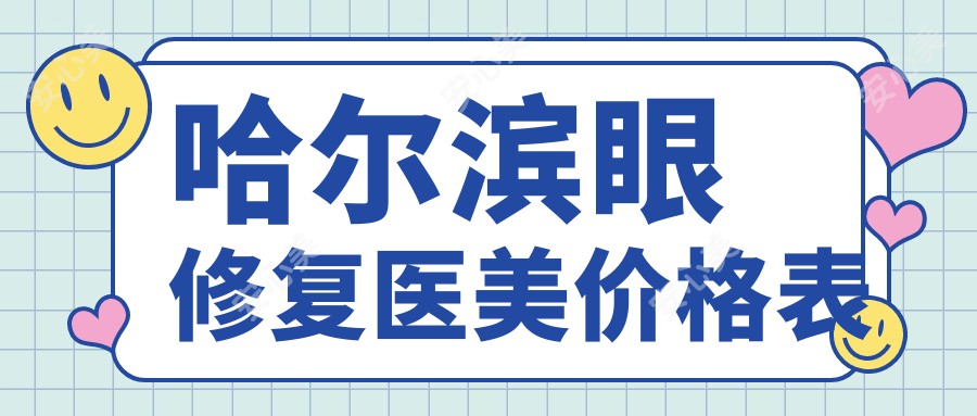 哈尔滨眼修复医美价格表