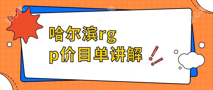 哈尔滨rgp价目单讲解