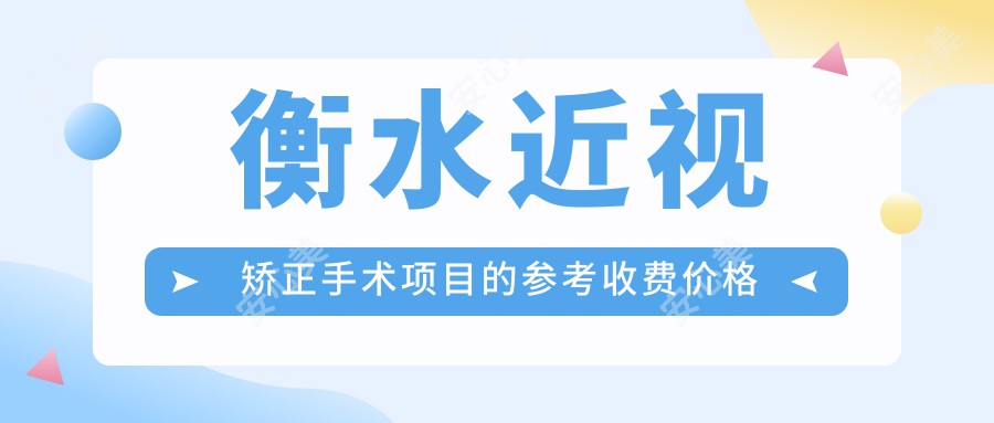 衡水近视矫正手术项目的参考收费价格表