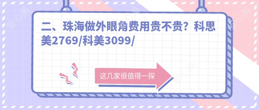 二、珠海做外眼角费用贵不贵？科思美2769/科美3099/新颜部3299