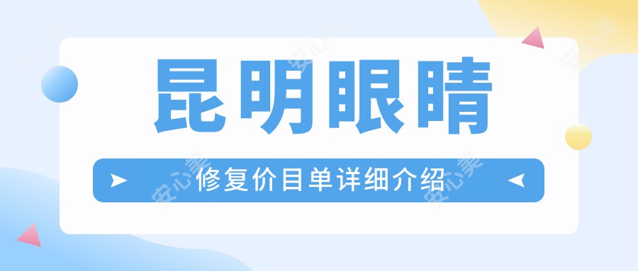 昆明眼睛修复价目单详细介绍