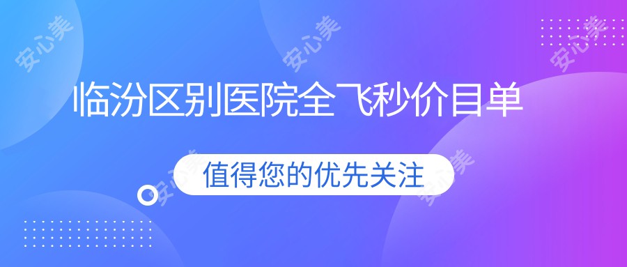 临汾区别医院全飞秒价目单