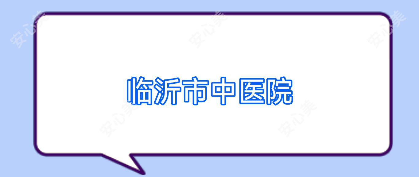 临沂市中医院