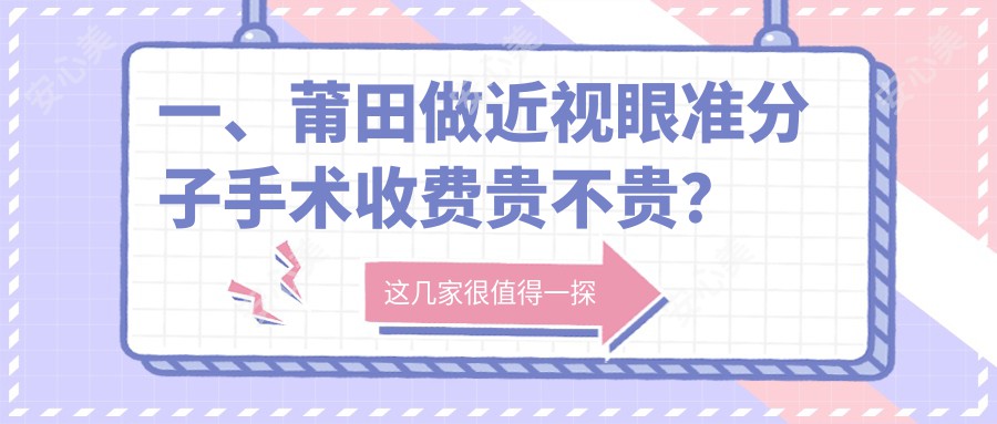 一、莆田做近视眼准分子手术收费贵不贵？公布2025莆田近视眼准分子手术收费表