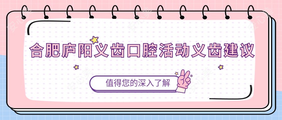 合肥庐阳义齿口腔活动义齿建议
