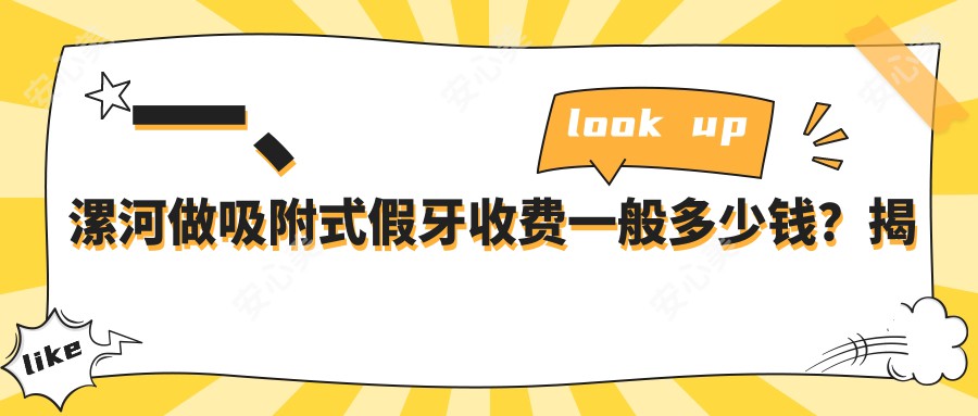 一、漯河做吸附式假牙收费一般多少钱？揭秘2025漯河吸附式假牙价目表