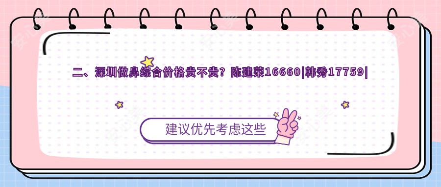 二、深圳做鼻综合价格贵不贵?陈建荣16660|韩秀17759|婳美21290