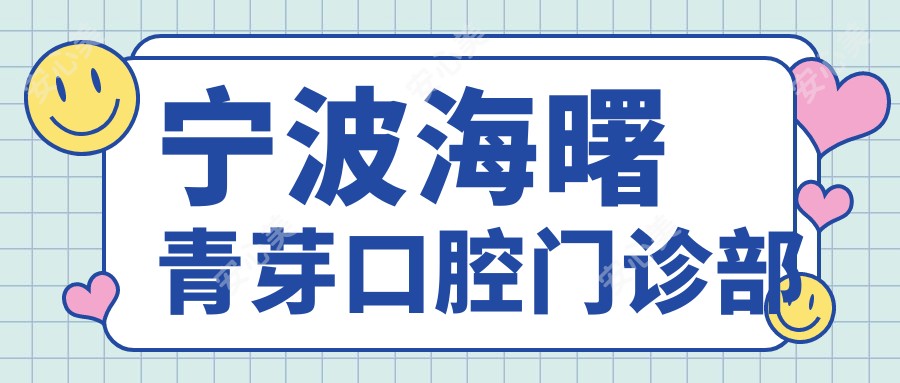 宁波海曙青芽口腔门诊部