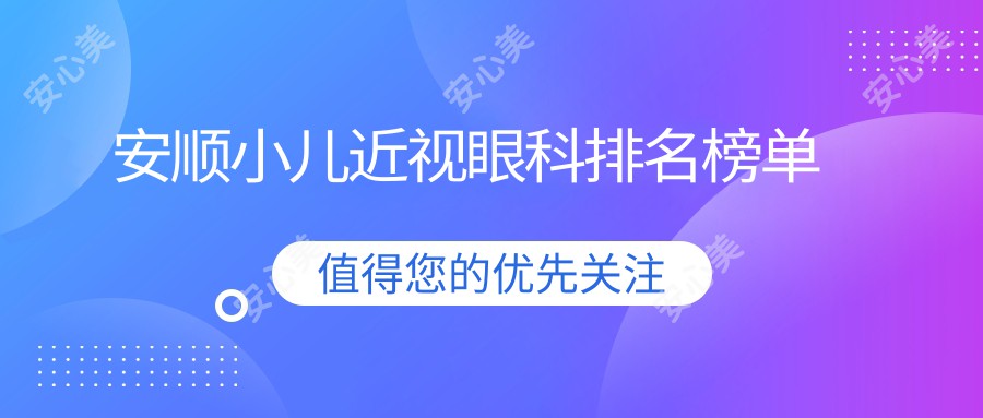 安顺小儿近视眼科排名榜单