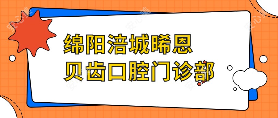 绵阳涪城晞恩贝齿口腔门诊部