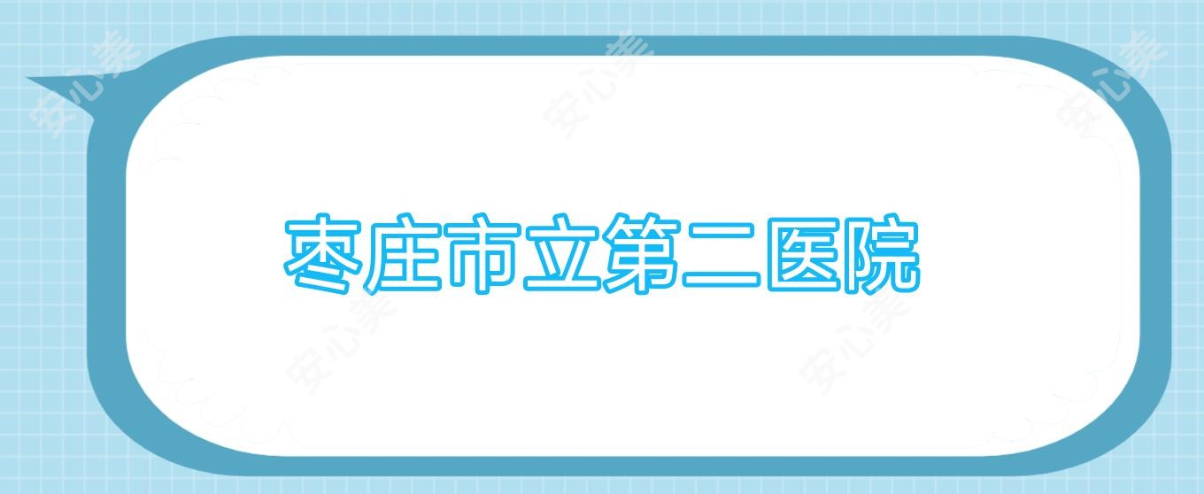 枣庄市立第二医院